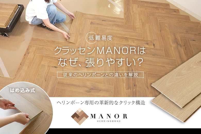 クラッセンMANORはなぜ張りやすい?従来のヘリンボーンとの違いを解説