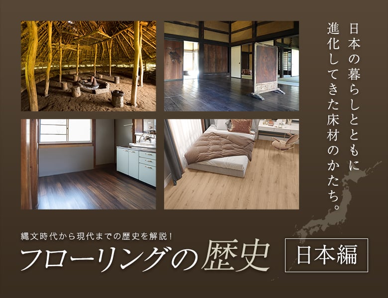 フローリングの歴史【日本編】