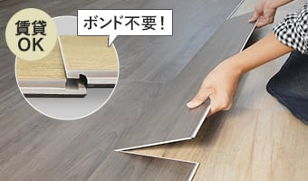 はめ込み式フローリング