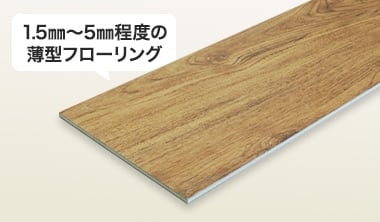 1.5mm～5mm程度の薄型フローリング