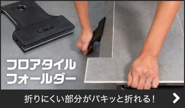 フロアタイルフォールダー