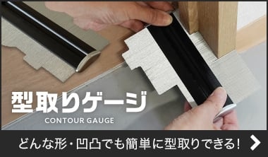 型取りゲージ