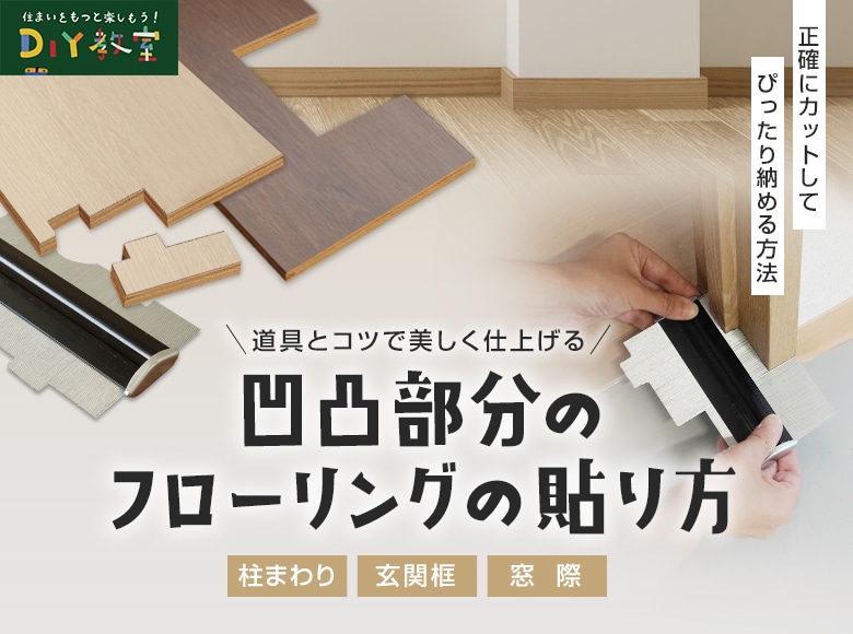 フローリングの凹凸部分の貼り方