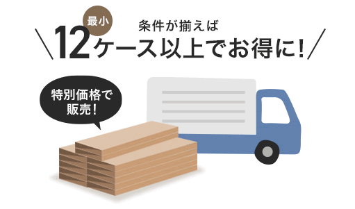 12ケース以上でお得に!