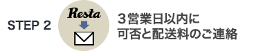 3営業日以内に可否と配送料のご連絡