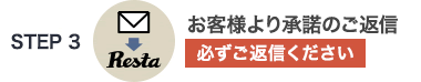 お客様より承諾のご返信