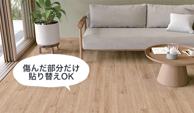 傷んだ部分だけを交換可能