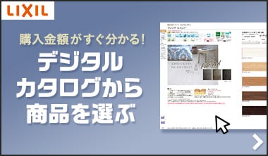 デジタルカタログから商品を選ぶ