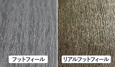 フットフィール仕上げとリアルフットフィール仕上げの違いは？