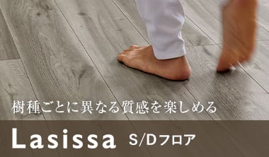 ラシッサS・ラシッサDフロア