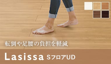 ラシッサSフロアUD