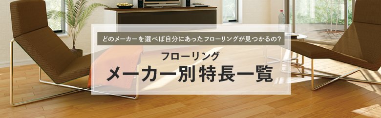フローリング メーカー別 特長一覧