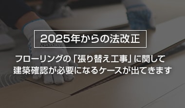 建築基準法の改正による影響