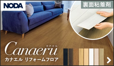 カナエル リフォームフロア