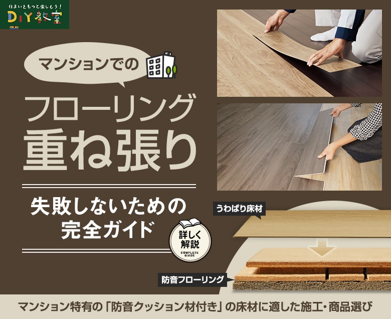 マンションでのフローリング重ね張り、失敗しないための完全ガイド