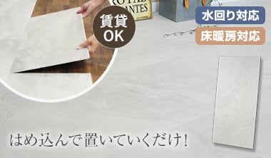 はめ込み式フローリング　クリックeuca