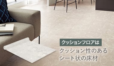 クッションフロアもおすすめ