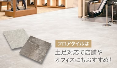 接着剤貼りフロアタイル