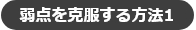 弱点を克服する方法1