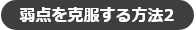 弱点を克服する方法2
