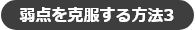 弱点を克服する方法3