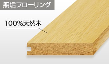 無垢フローリング