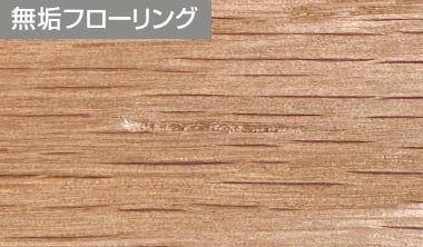 無垢フローリング