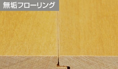 無垢フローリング