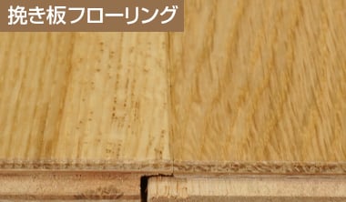 挽き板フローリング