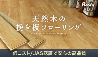 天然木の挽き板フローリング