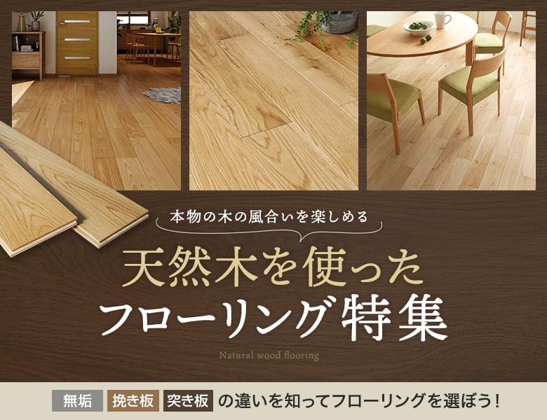 天然木を使ったフローリング特集