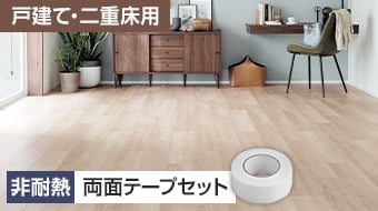 非耐熱　両面テープセット