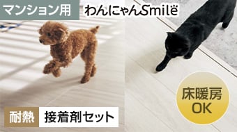 【集合住宅向け】　わんにゃんSmile　耐熱　接着剤セット
