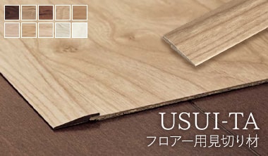フロアー用見切り材
