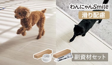 滑り配慮（わんにゃんSmile）