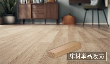 床材単品