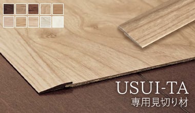 専用見切り材