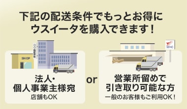 下記の配送条件でもっとお得にウスイータを購入できます！