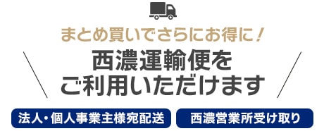 まとめ買いでさらにお得に！西濃運輸便をご利用いただけます