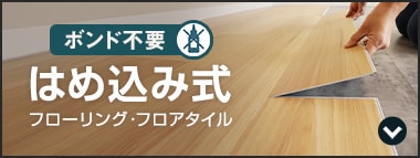 はめ込み式 フローリング・フロアタイル