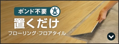 置くだけ フローリング・フロアタイル