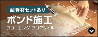 ボンド施工 フローリング・フロアタイル