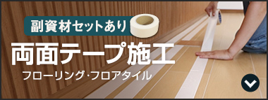 両面テープ施工 フローリング・フロアタイル