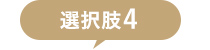選択肢4