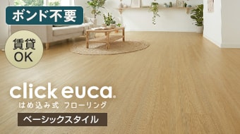 クリックeuca ベーシックスタイル