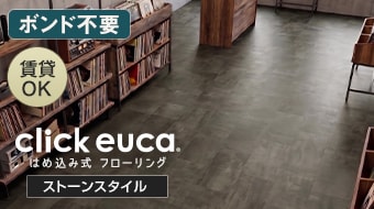 クリックeuca ストーンスタイル