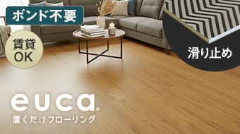 置くだけフローリングeuca