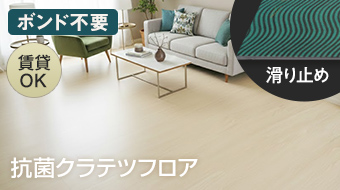 抗菌クラテツフロア