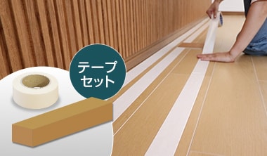 両面テープで貼れるフローリング・フロアタイル