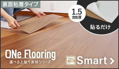 ワンフローリング 1.5mm Smart